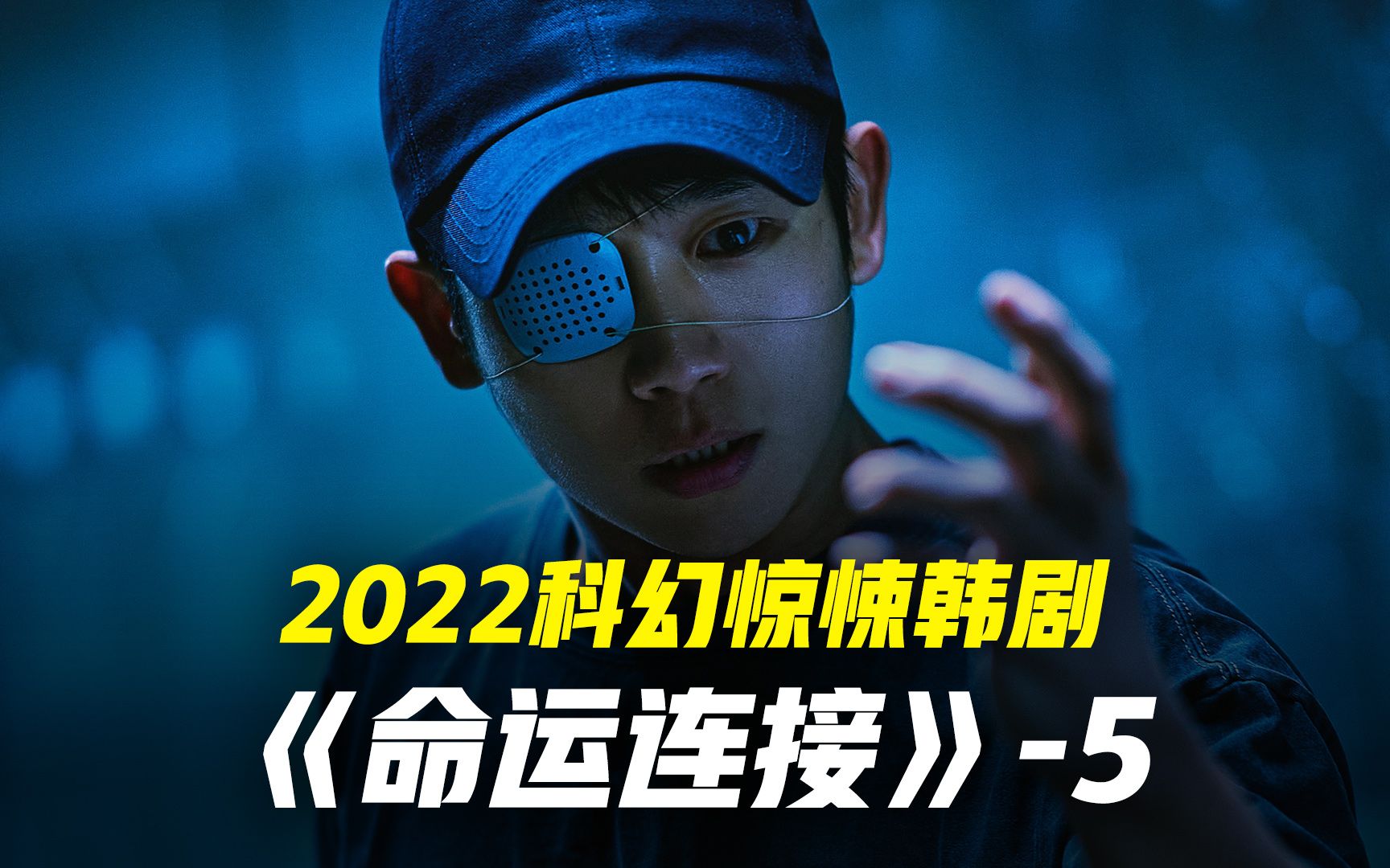 2022科幻惊悚韩剧《命运连结》全集放出第5集哔哩哔哩bilibili