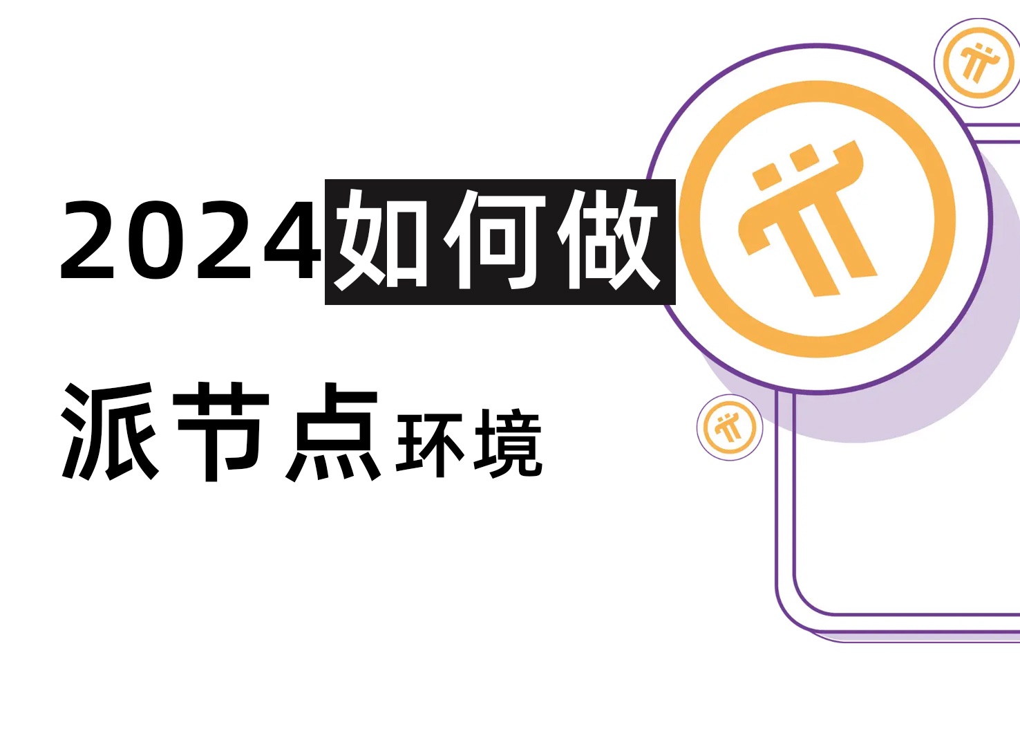 2024如何做派节点环境 pi节点教程哔哩哔哩bilibili