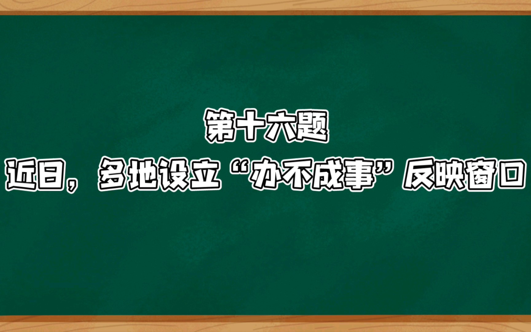 多地设立“办不成事”反映窗口,专门解决办事人员线上或线下提交申请材料后未能实现成功办理、成功审批,或办事人员多次来政务服务中心未能解决问题...