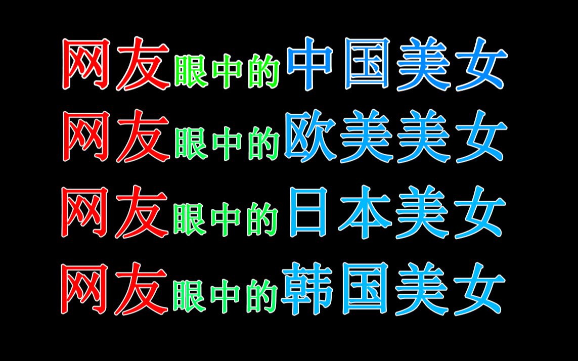 网友眼中的中国美女,欧美美女,日本美女,韩国美女哔哩哔哩bilibili