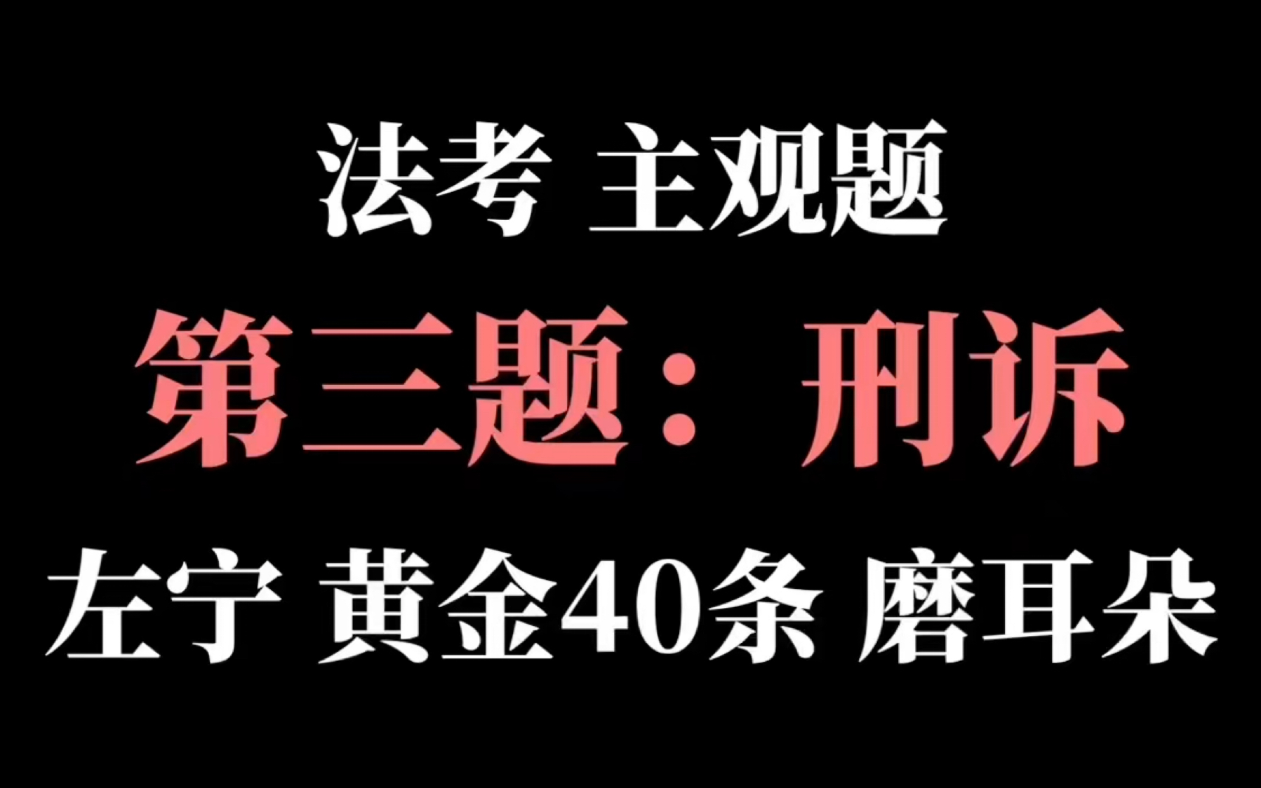 [图]3.1【法考主观题•第三题：刑事诉讼法】左宁 黄金必背40条 28分钟 速过