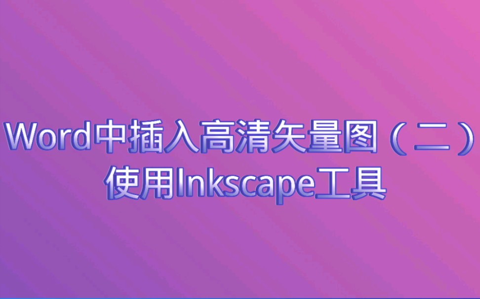 使用lnkscape工具转换各种格式的图片:将pdf或者eps格式图片转换为高清矢量图emf格式插入Word中.哔哩哔哩bilibili