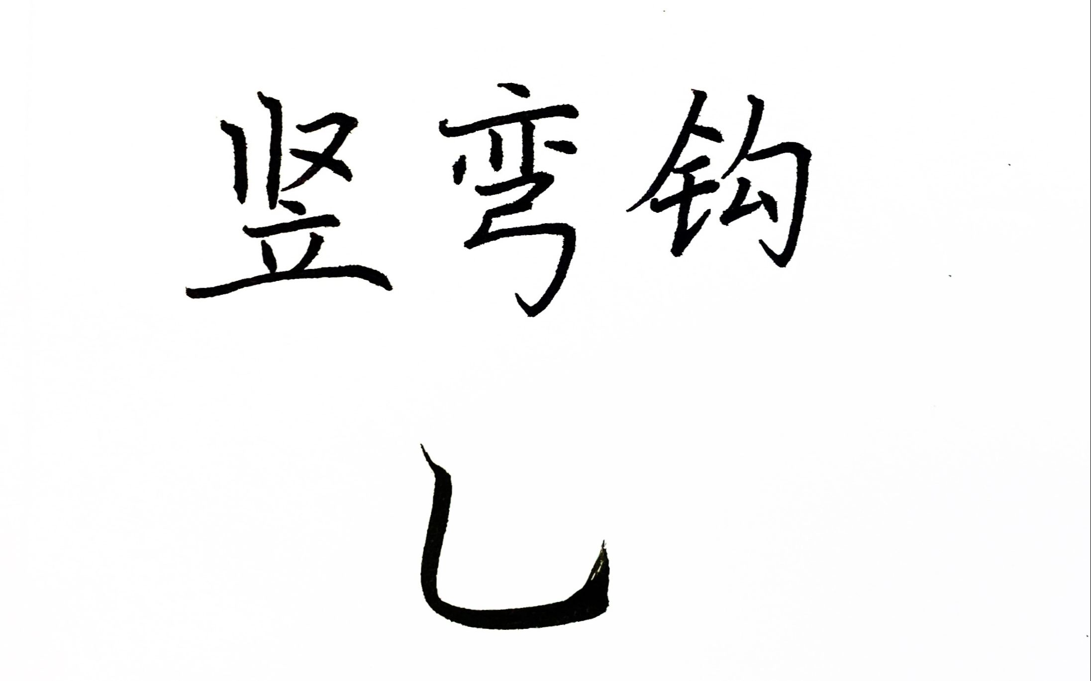 硬笔笔画 | 第十八期"竖弯钩"