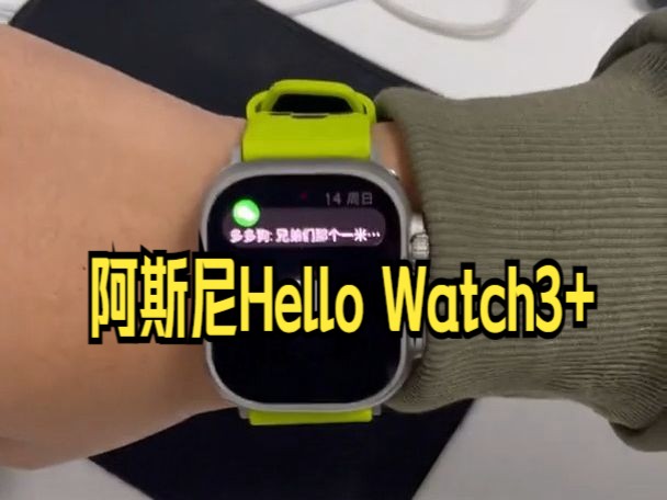 1月份新款的阿斯尼Hello Watch3+智能手表,功能实在是太顶啦!哔哩哔哩bilibili