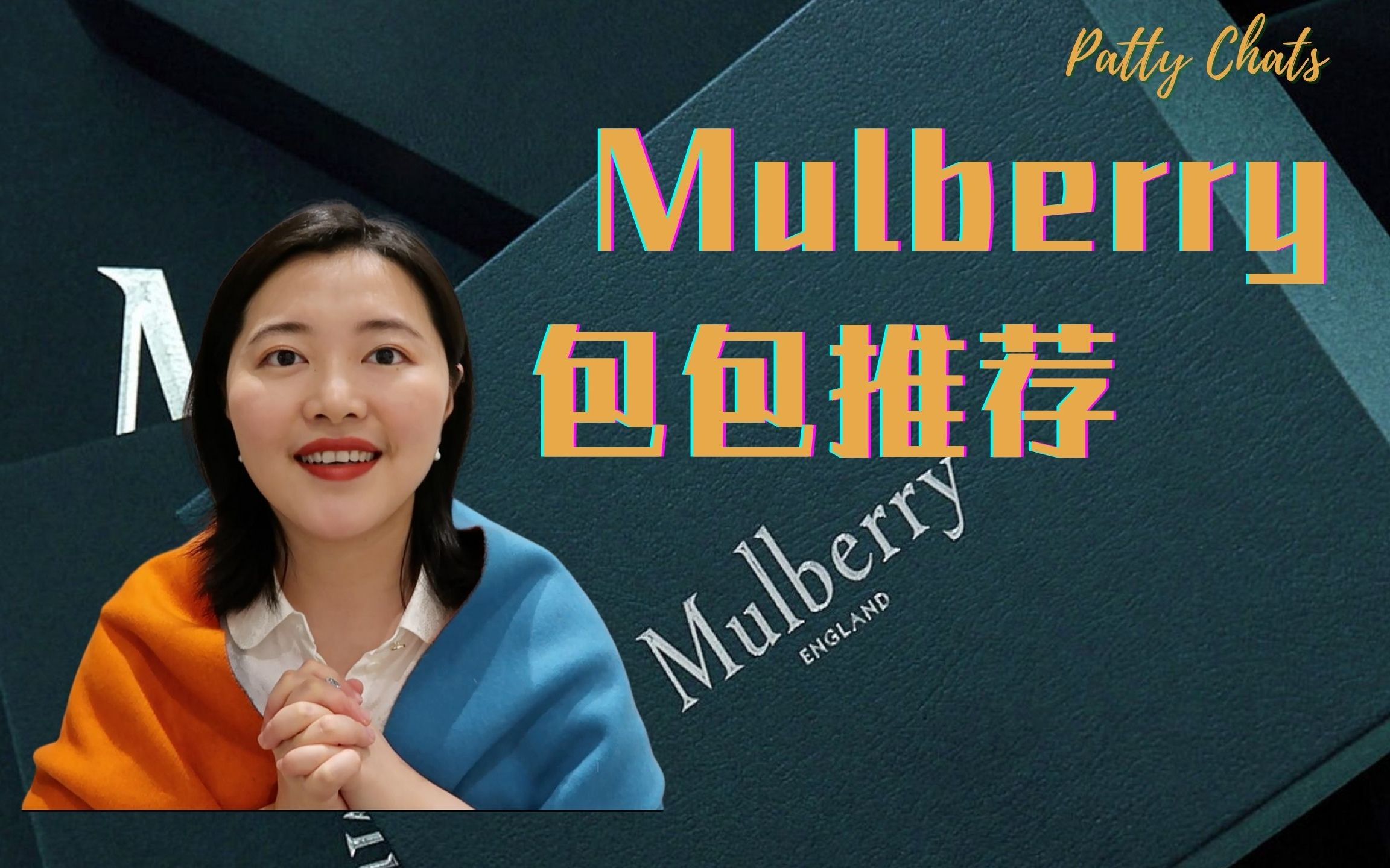 Patty Chats|英伦Mulberry 包包种草|快要停产的 leighton七折|哔哩哔哩bilibili