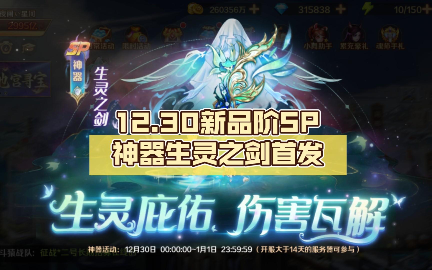 【新斗罗大陆】12.30新品阶sp神器生灵之剑首发