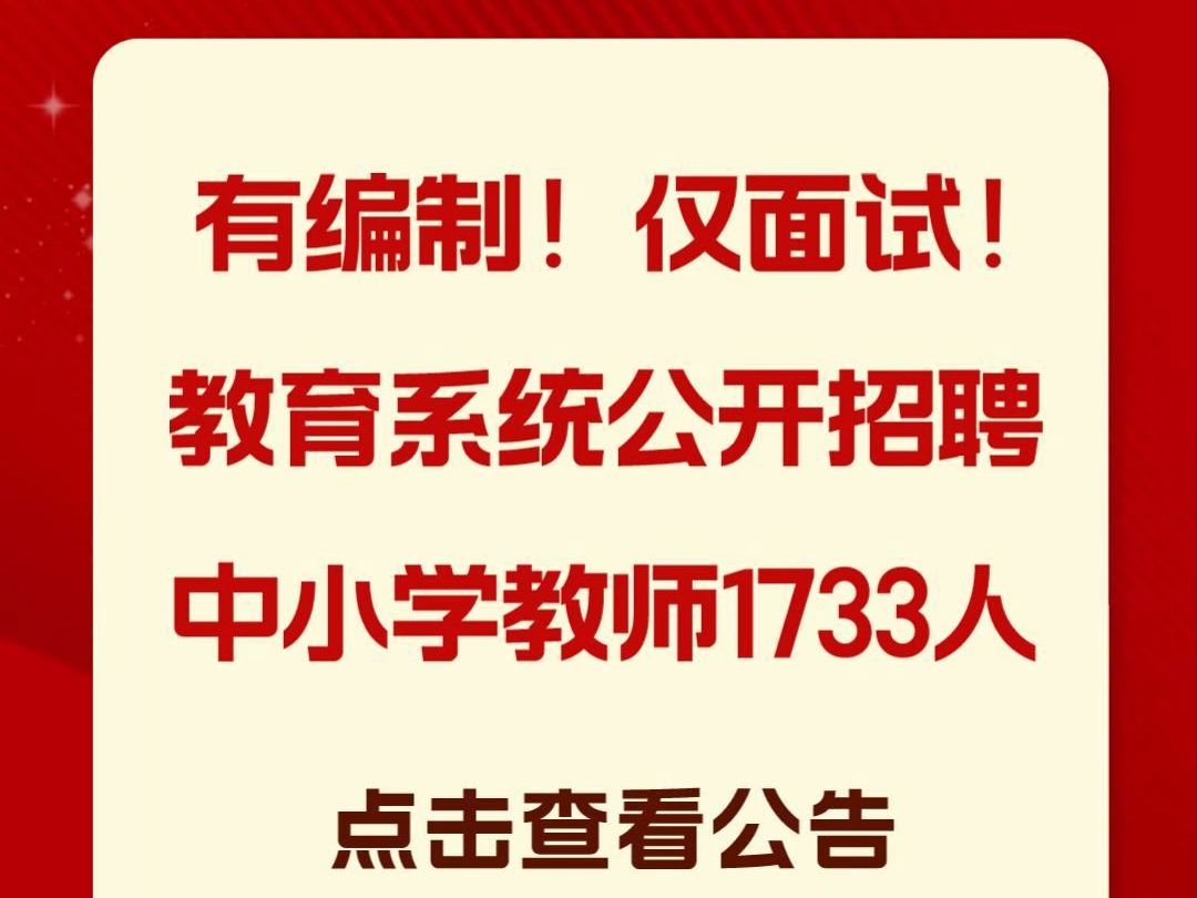 有編制,部分僅面試!公開招聘教師1733人,快來看公告!