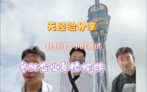 Download Video: 无经验分享找工作面试的一天