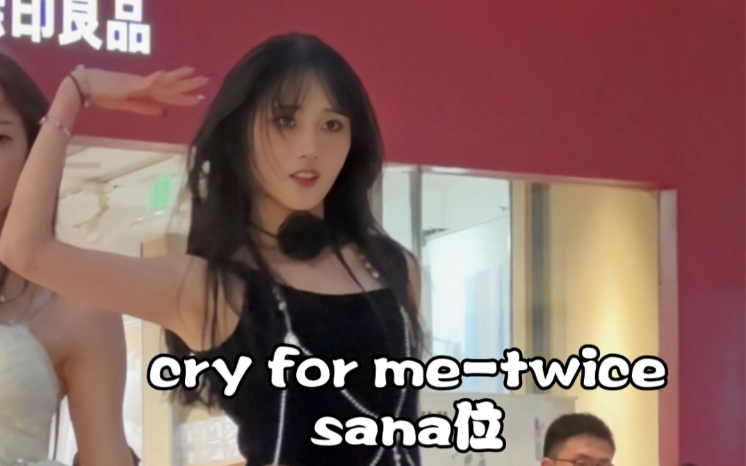 【twice-cry for me】momo妆造但跳钓神sana,这支舞值得为我的膝盖