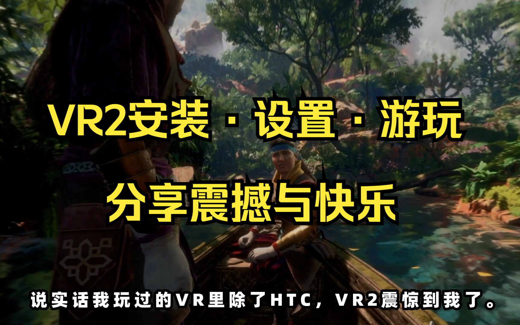 VR2 安装设置与游玩分享单机游戏热门视频