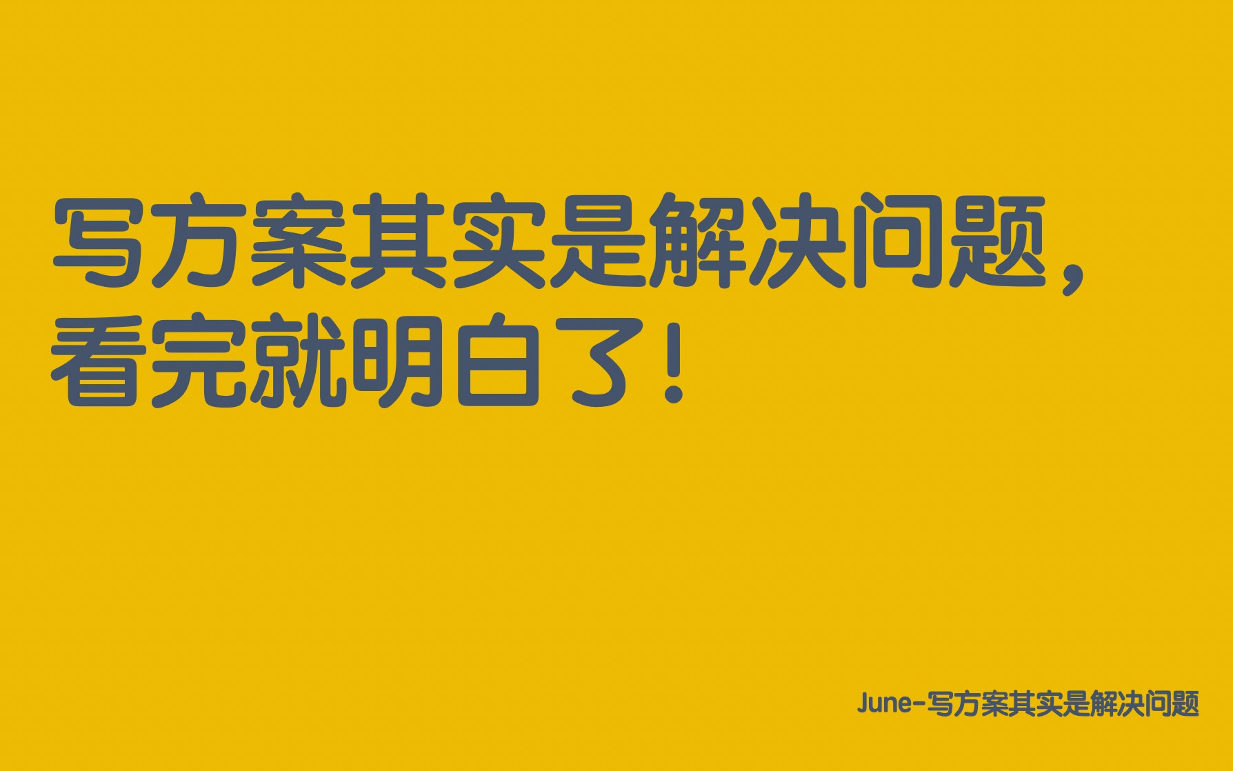 开篇:写方案其实是解决问题,看完就明白了!哔哩哔哩bilibili