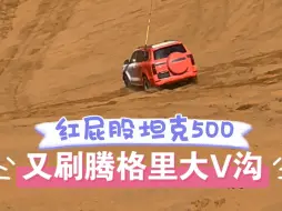 Télécharger la video: 红屁股坦克500又刷腾格里大V沟！#坦客联盟阿拉善2024#哪一个瞬间让你感到祖国强大了 #硬派越野 #坦克500#阿拉善