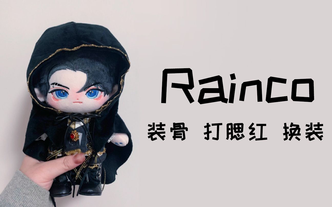 rainco装骨&换装记录_哔哩哔哩_bilibili