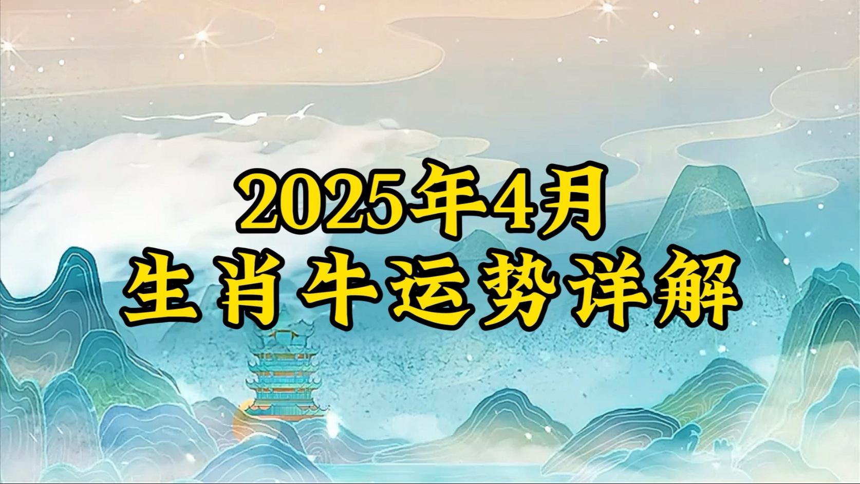 3月5日生肖牛运势怎样(2021年3月5日生肖牛运势)