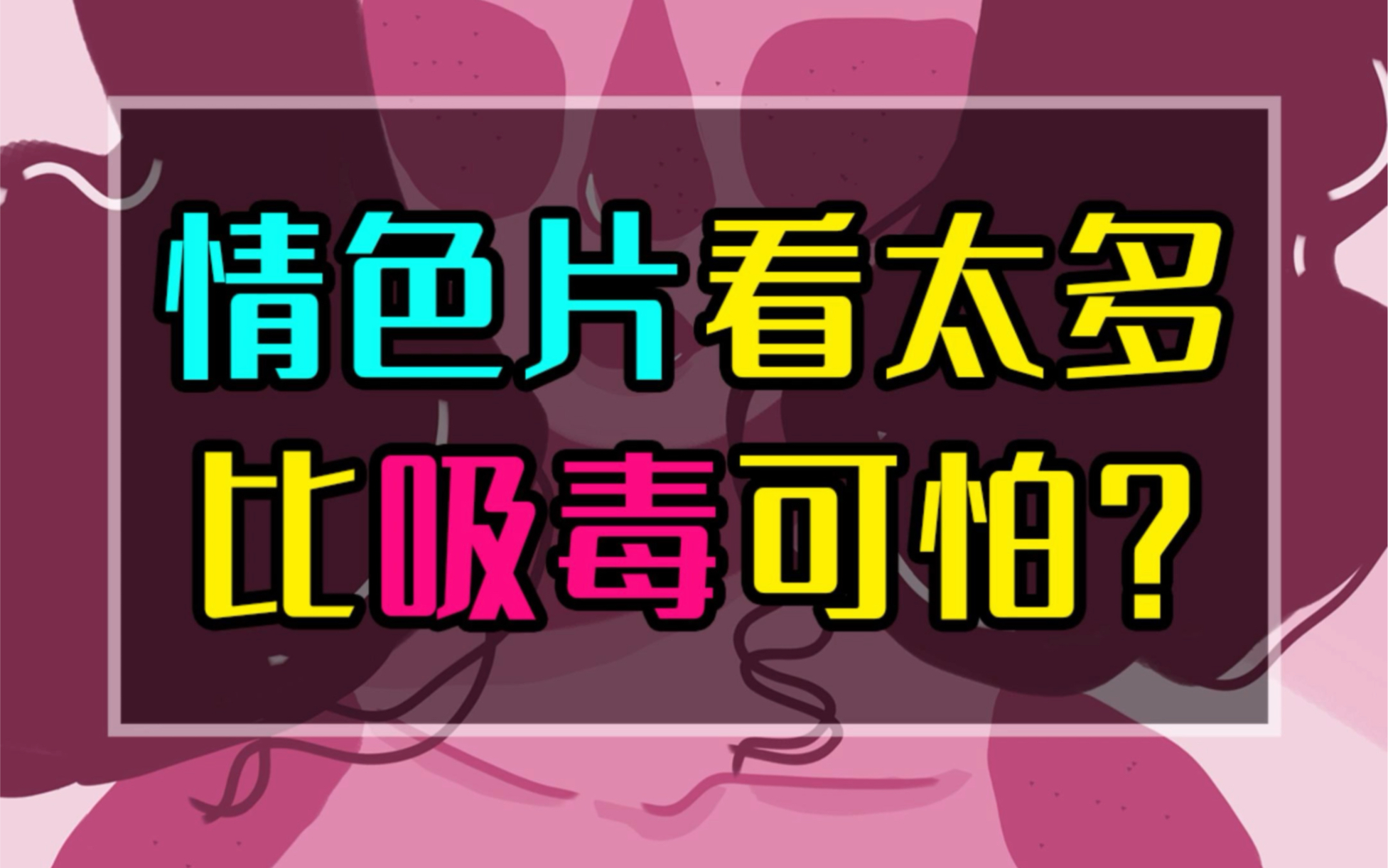 为什么情色片看太多比吸毒还可怕?哔哩哔哩bilibili