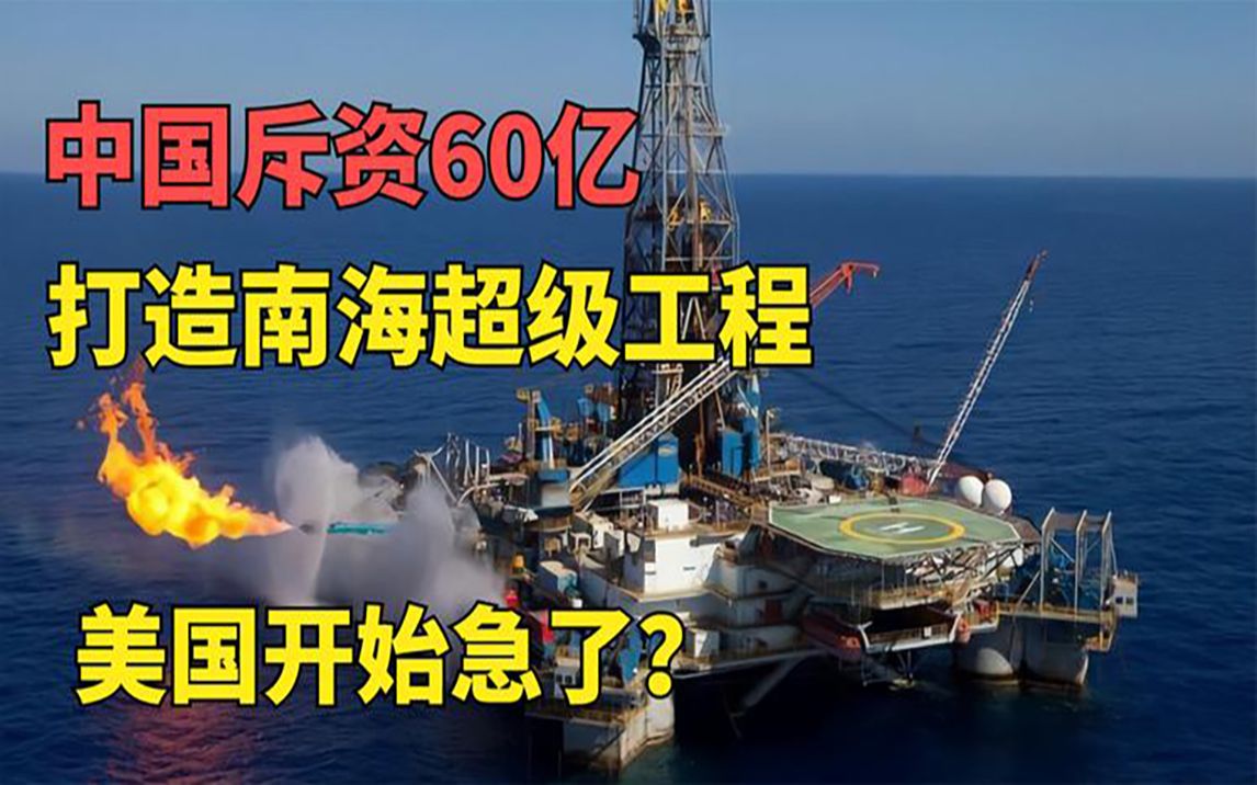 为何都想抢南海?中国斥资60亿打造南海超级工程,美国开始急了!哔哩哔哩bilibili