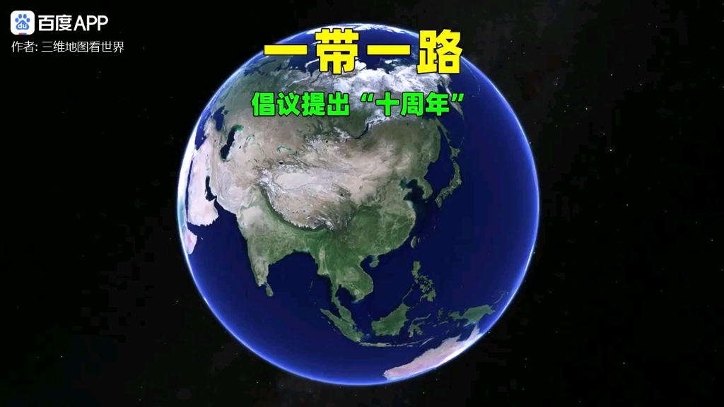 【三维地图】共建"一带一路"十周年,从地图上我们能看到什么?哔哩哔哩bilibili