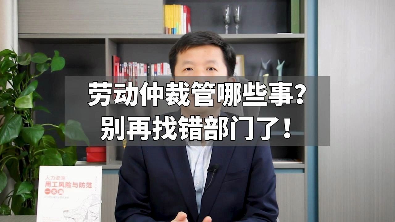 劳动仲裁管哪些事?别再找错部门了!哔哩哔哩bilibili