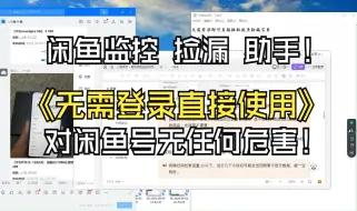 Download Video: 闲鱼监控 闲鱼助手 闲鱼捡漏神器