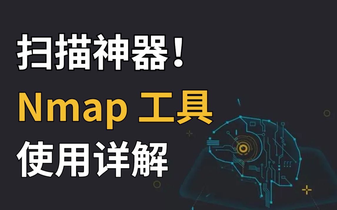 网络安全常用扫描工具上帝之眼 Nmap 介绍与使用!哔哩哔哩bilibili