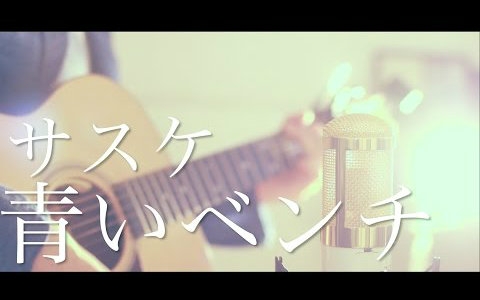 [图]【粉ミルク】 蓝色长椅 / SASUKE (cover)