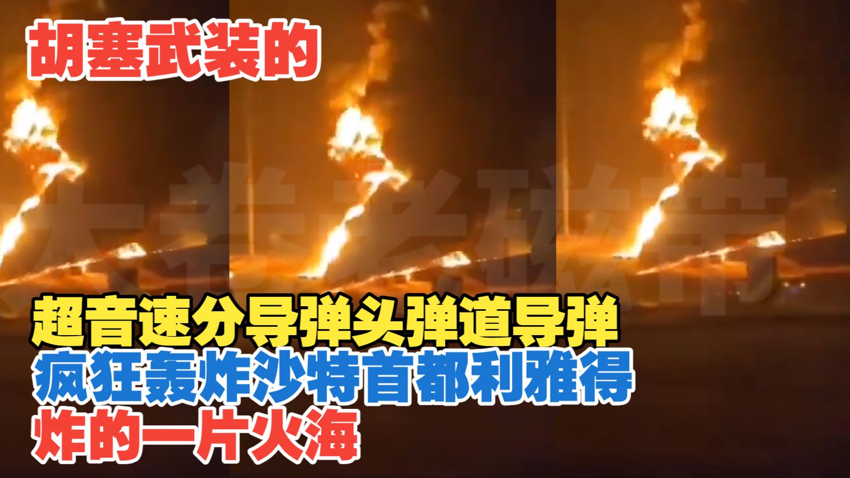 2026年10月6日  胡塞武装的超音速分导弹头弹道导弹疯狂轰炸沙特首都利雅得 炸的一片火海