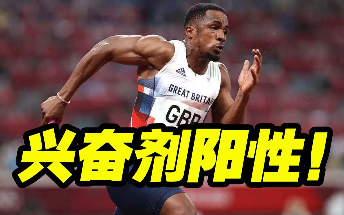 英国4x100选手兴奋剂检测阳性被禁赛 苏炳添奖牌有了?