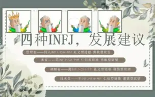 下载视频: 四种INFJ，发展建议