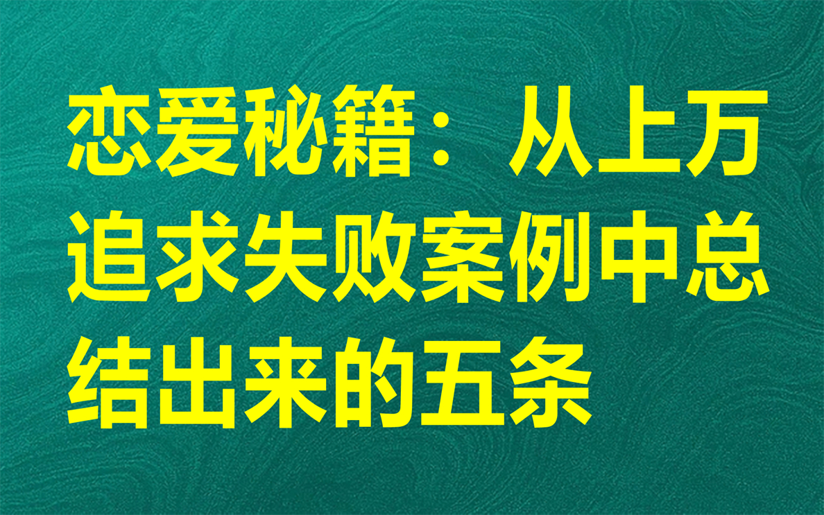 [图]恋爱秘籍：从上万追求失败案例中总结出来的五条