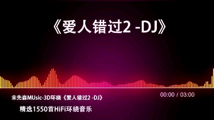 [图]DJ歌曲推荐。愿每个人都不要错过那个人，善待每一个人