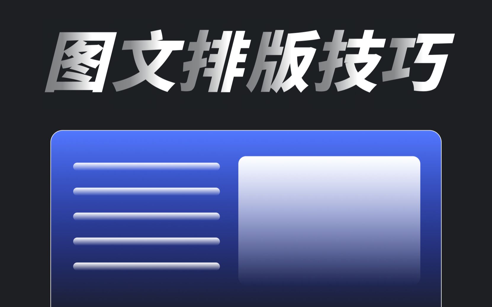 这个你得学!图文排版的秘密!谁都得学会的设计技巧哔哩哔哩bilibili