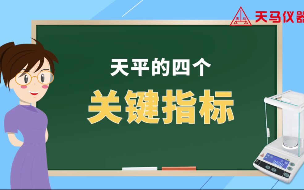 衡量电子天平性能的四个关键指标哔哩哔哩bilibili