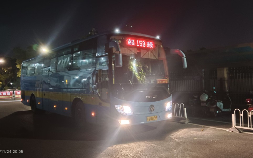 [pov-12]《南昌市内的县际公交》南昌公交158路(公交进贤停车场-徐坊