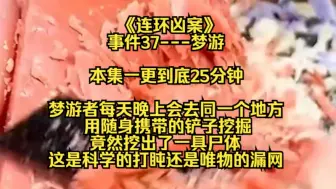 下载视频: 【连环凶案】一个梦游者每天晚上会去同一个地方，用随身携带的铲子挖掘，竟然挖出了一具尸体，是科学的打盹还是唯物的漏网......