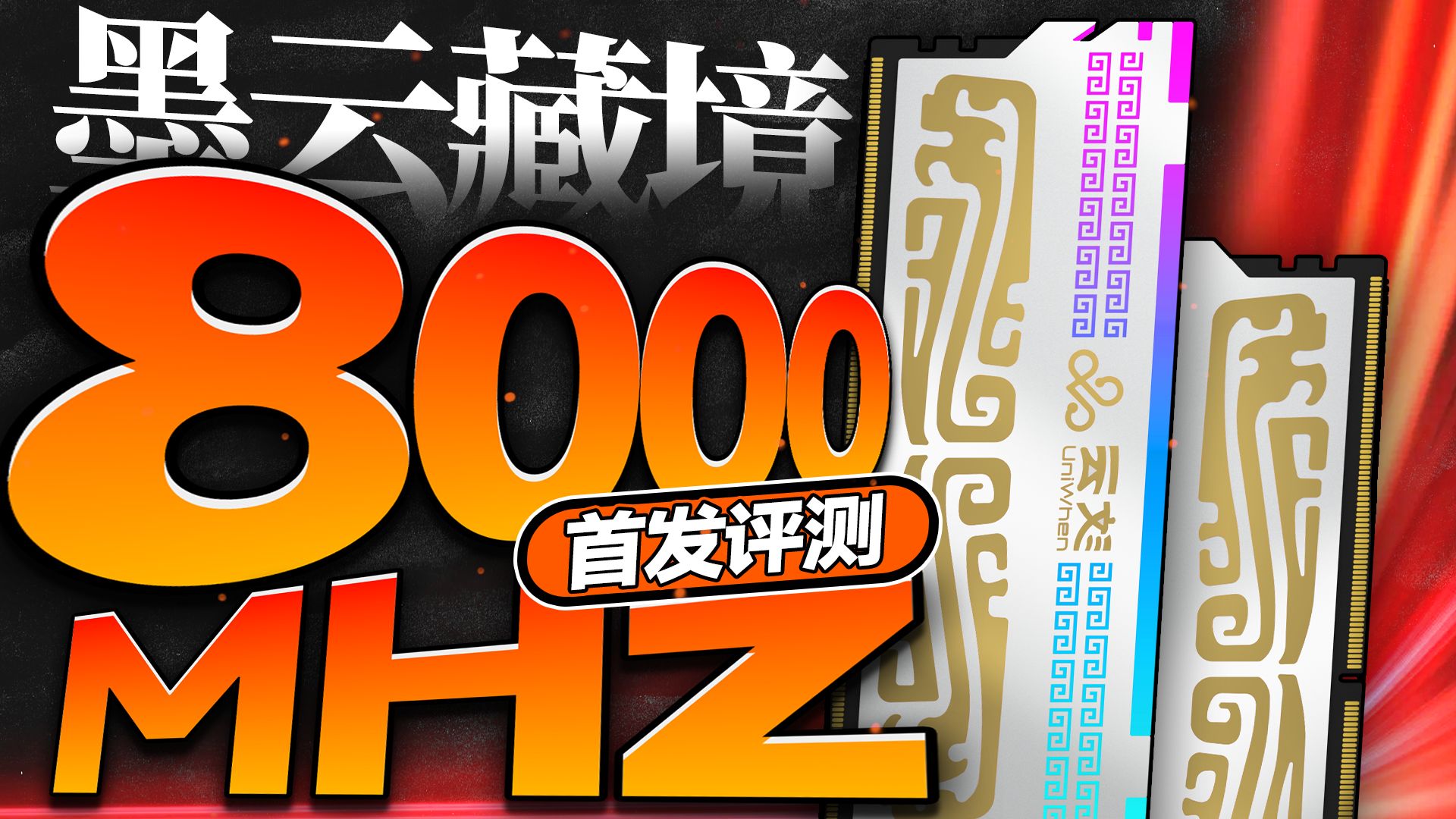 一键超频8000MHz!紫光云彣DDR5墨云藏境首发评测:国潮新势力不容小觑!【宅同学】哔哩哔哩bilibili