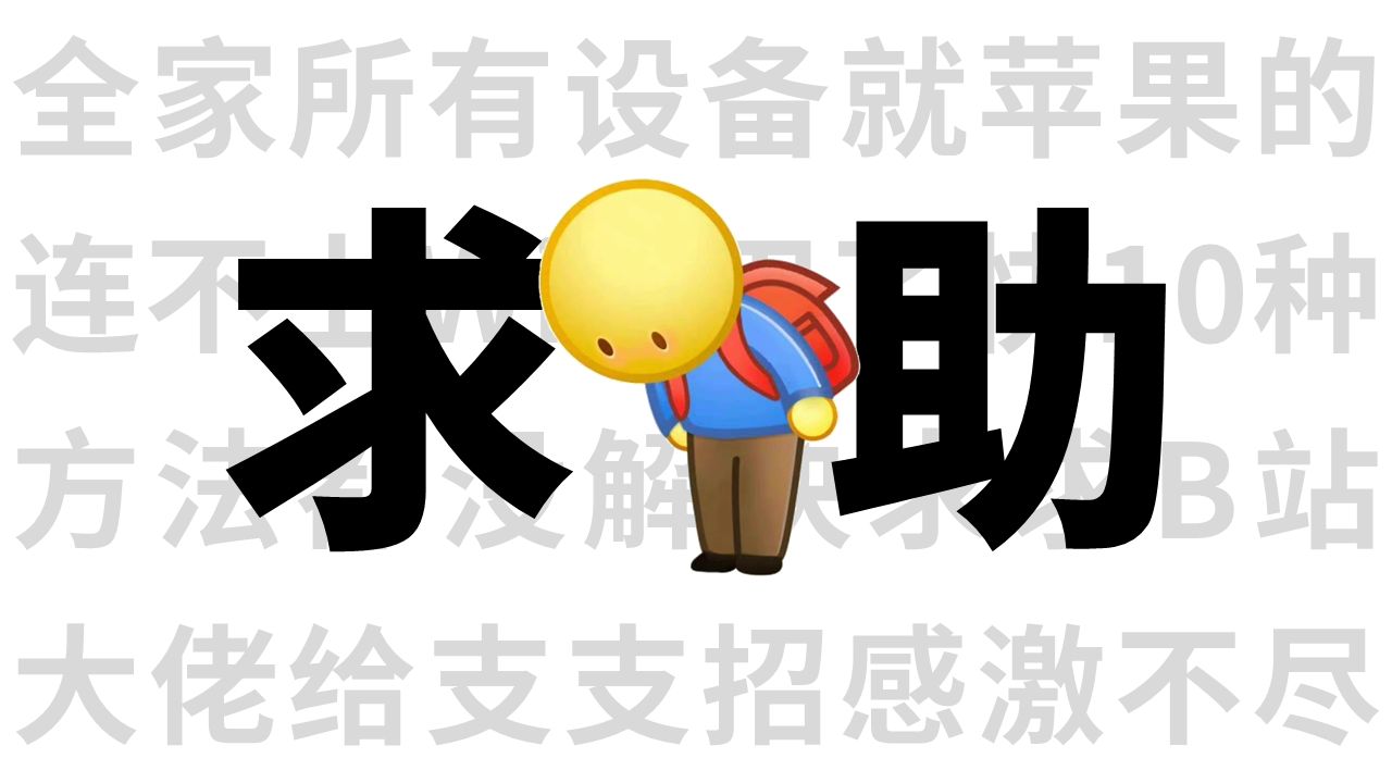 官方求助!iPhone、iPad连不上WiFi信号,用了快10种方法都不行,咋办啊!