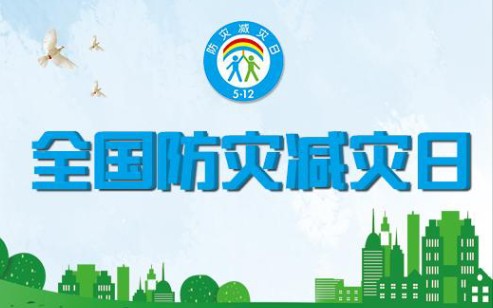 全国防灾减灾日介绍5.12哔哩哔哩bilibili