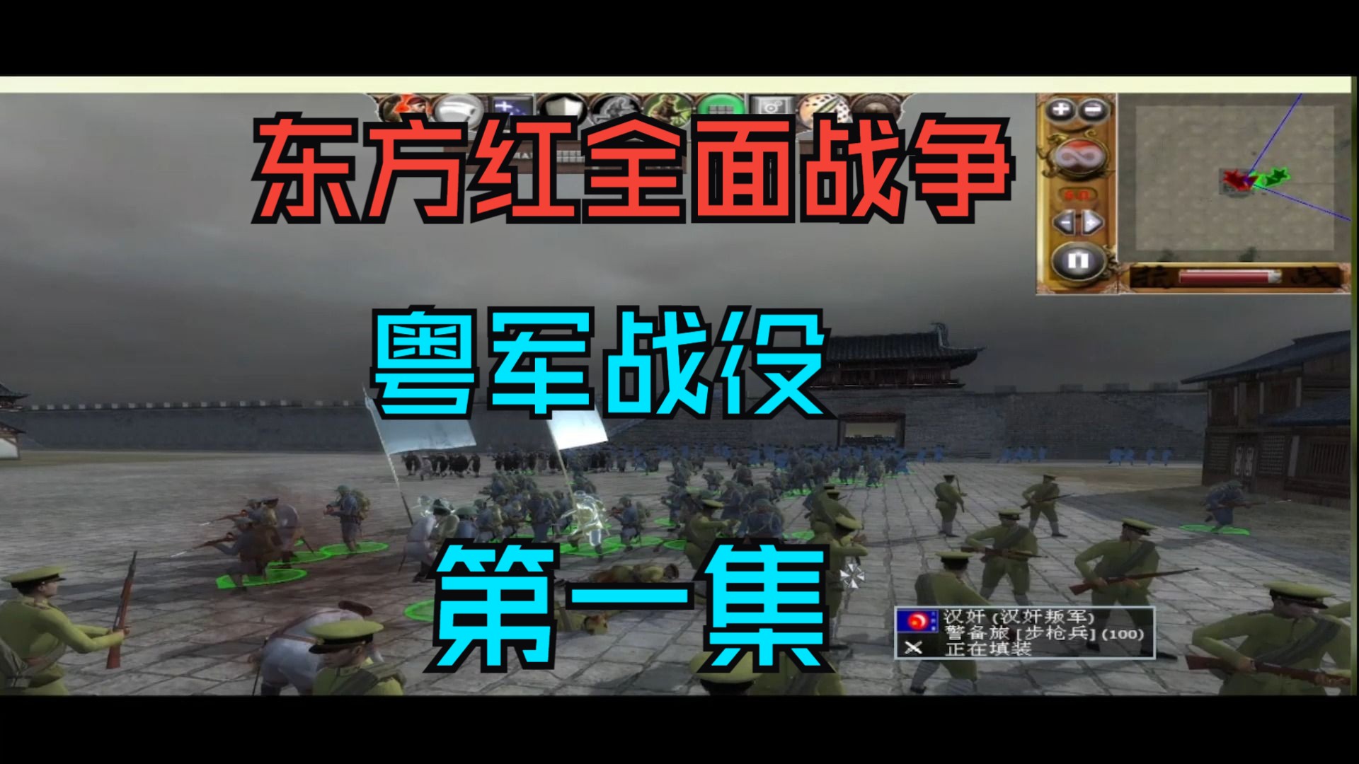 抗日战争mod【东方红全面战争】全网首发粤军战役!第一集!单机游戏热门视频