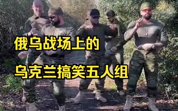 俄乌战场上的乌克兰搞笑五人组哔哩哔哩bilibili