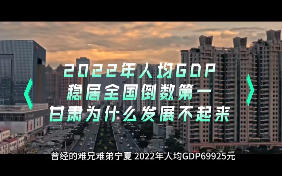 2022年人均GDP稳居全国倒数第一,甘肃为什么发展不起来哔哩哔哩bilibili