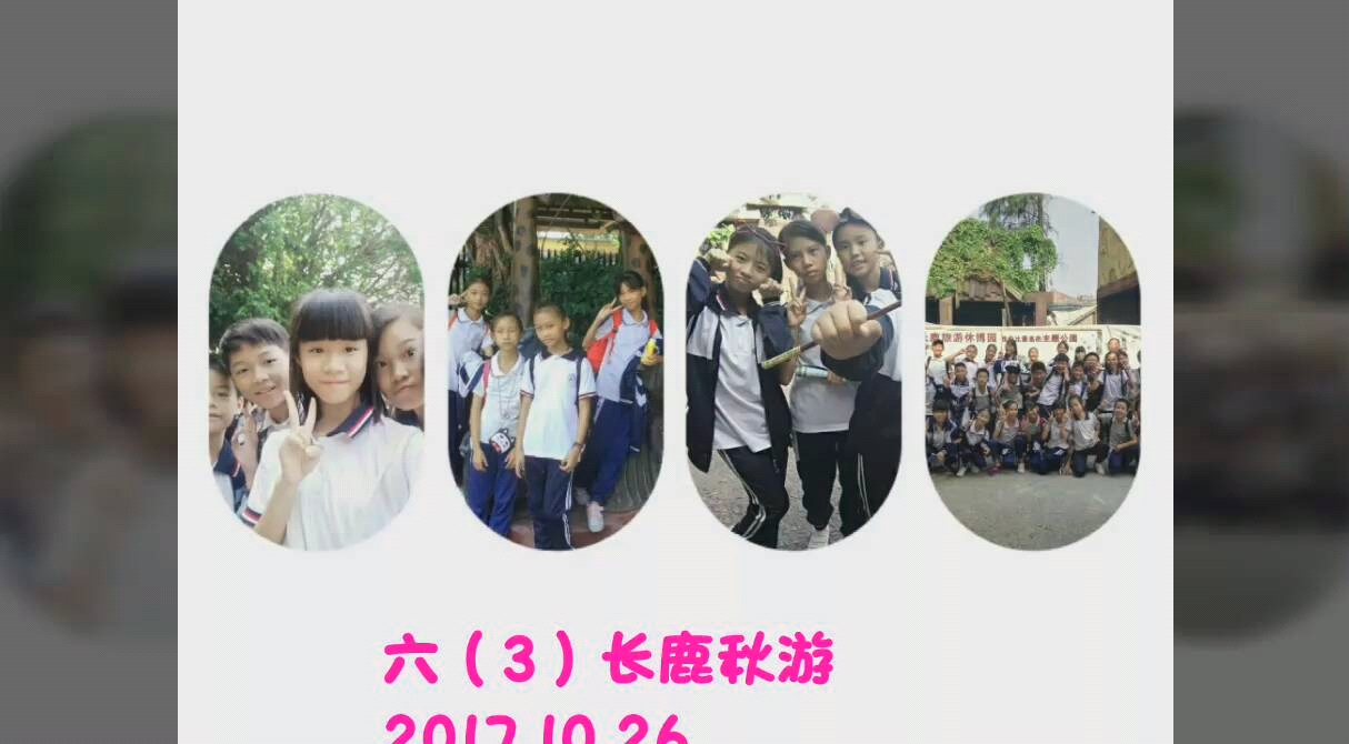 华洋学校六三班秋游哔哩哔哩bilibili