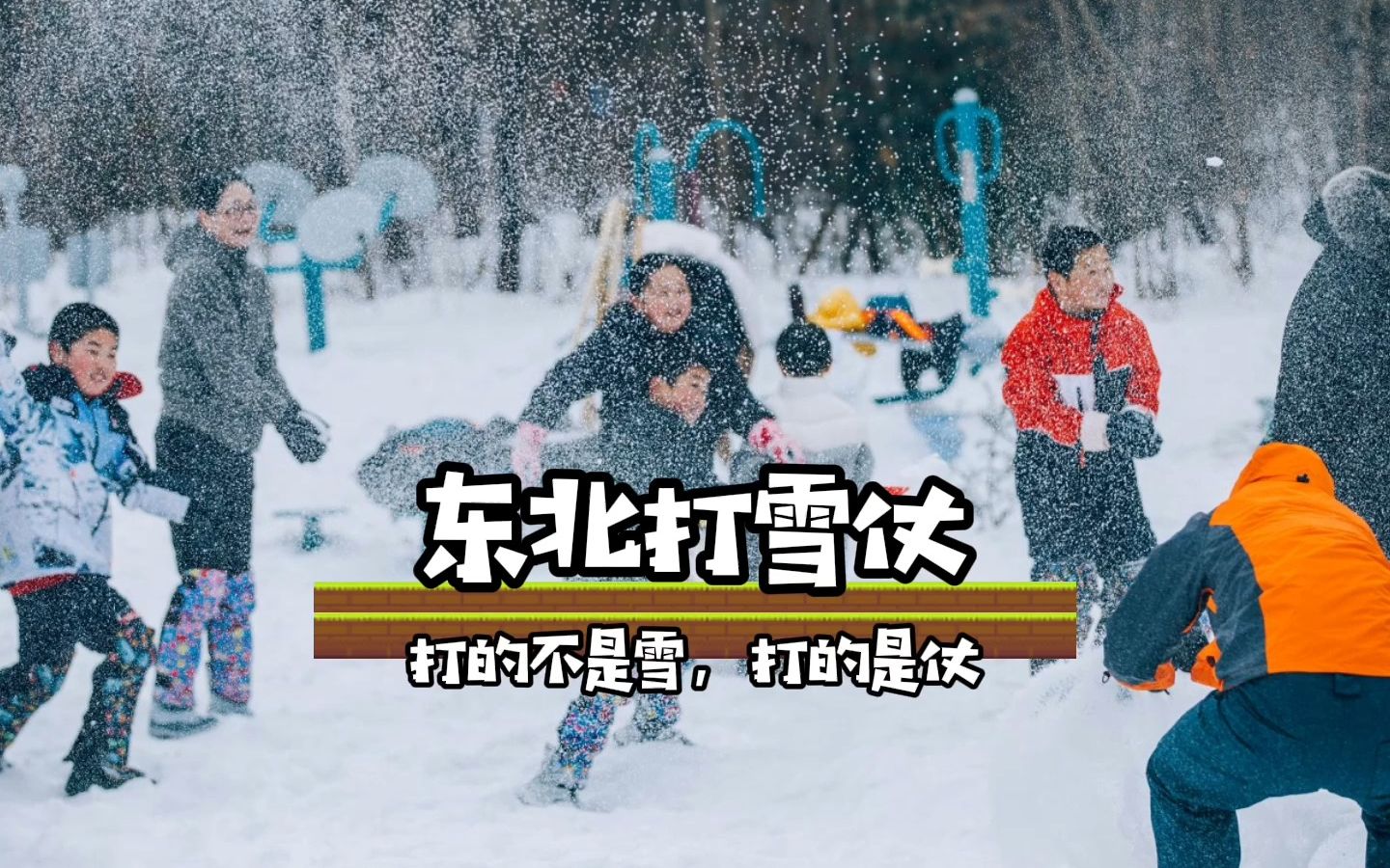 东北打雪仗打的不是雪,打的是仗哔哩哔哩bilibili