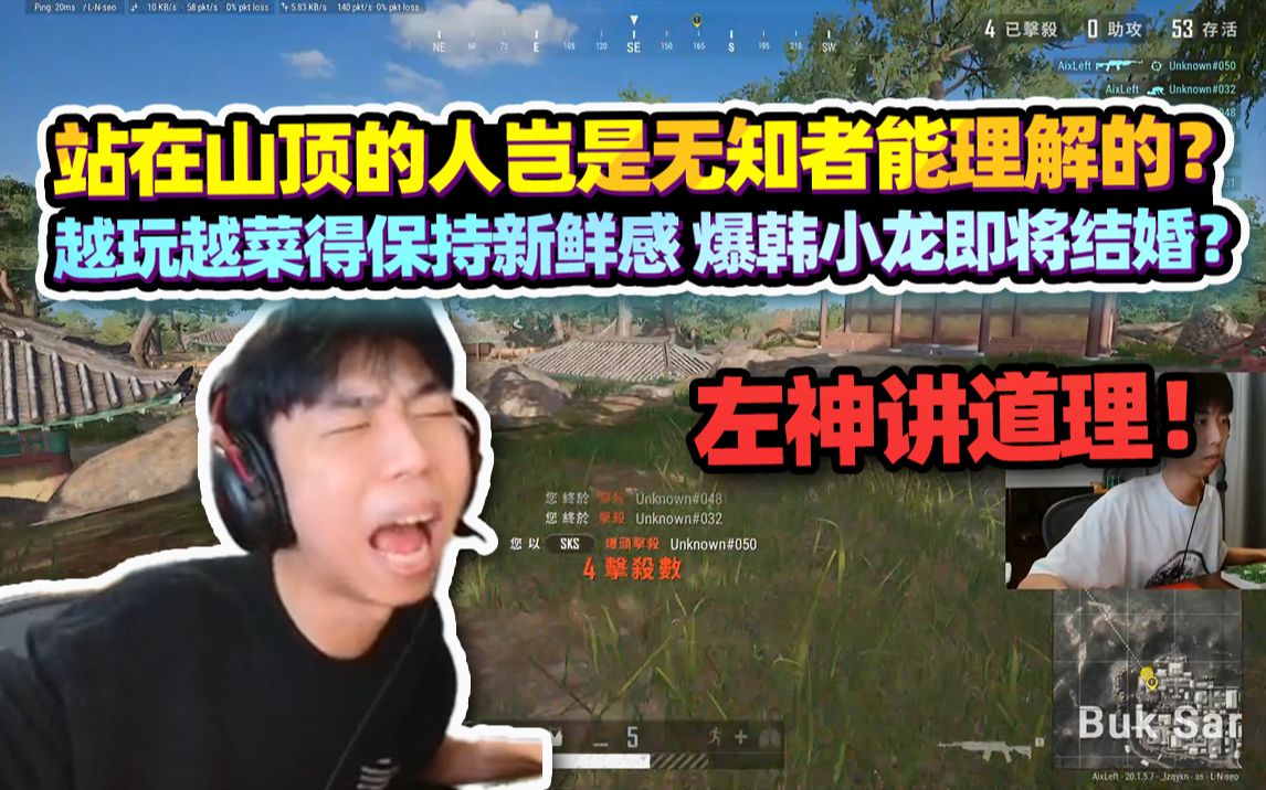 【XDD】左神讲道理!站在山顶的人岂是无知者能理解的?越玩越菜得保持新鲜感 爆料韩小龙即将结婚?PUBG