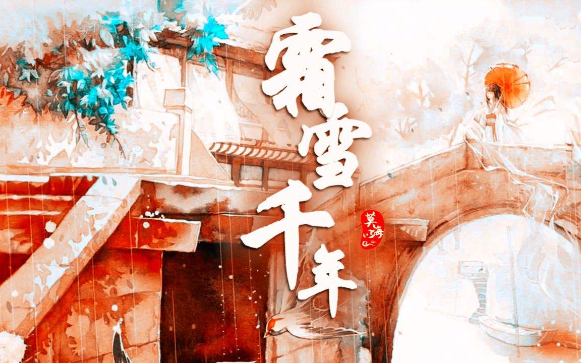 【MUTA/嫣汐】残忆千年(霜雪千年)哔哩哔哩bilibili