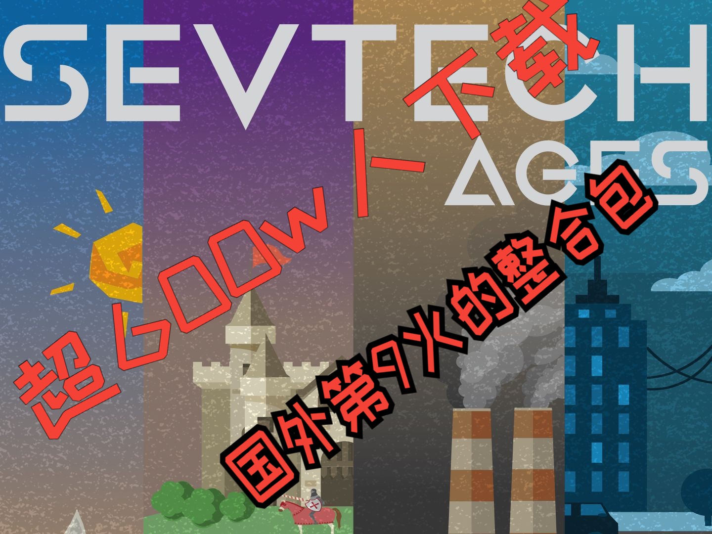 超600w下载,国外最大模组网站top9整合包(sevtech ages赛文科技)单机游戏热门视频