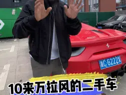 Télécharger la video: 10来万拉风的二手车