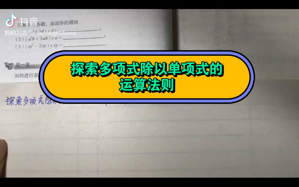 探索多项式除以单项式的运算法则哔哩哔哩bilibili