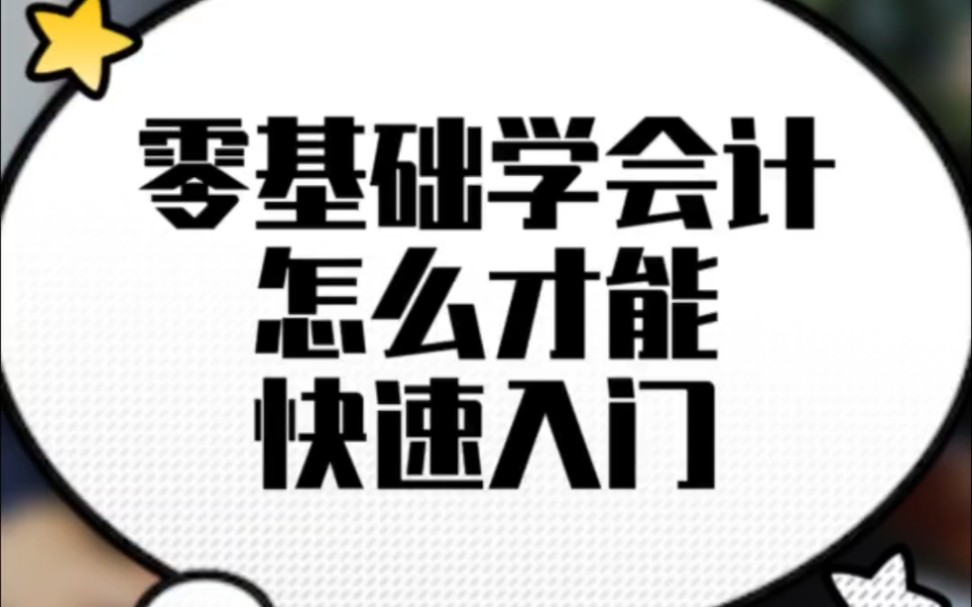 零基础学会计怎么才能快速入门?哔哩哔哩bilibili