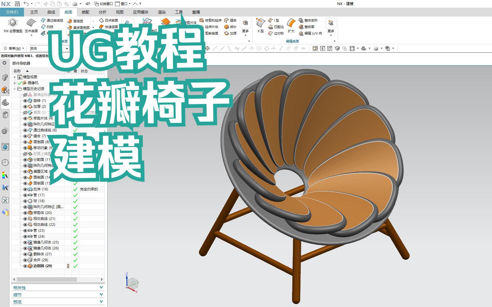 【吾思UG建模教程】UG在家具设计领域上的应用也很广泛,以这个花瓣椅子为案例讲讲吧哔哩哔哩bilibili