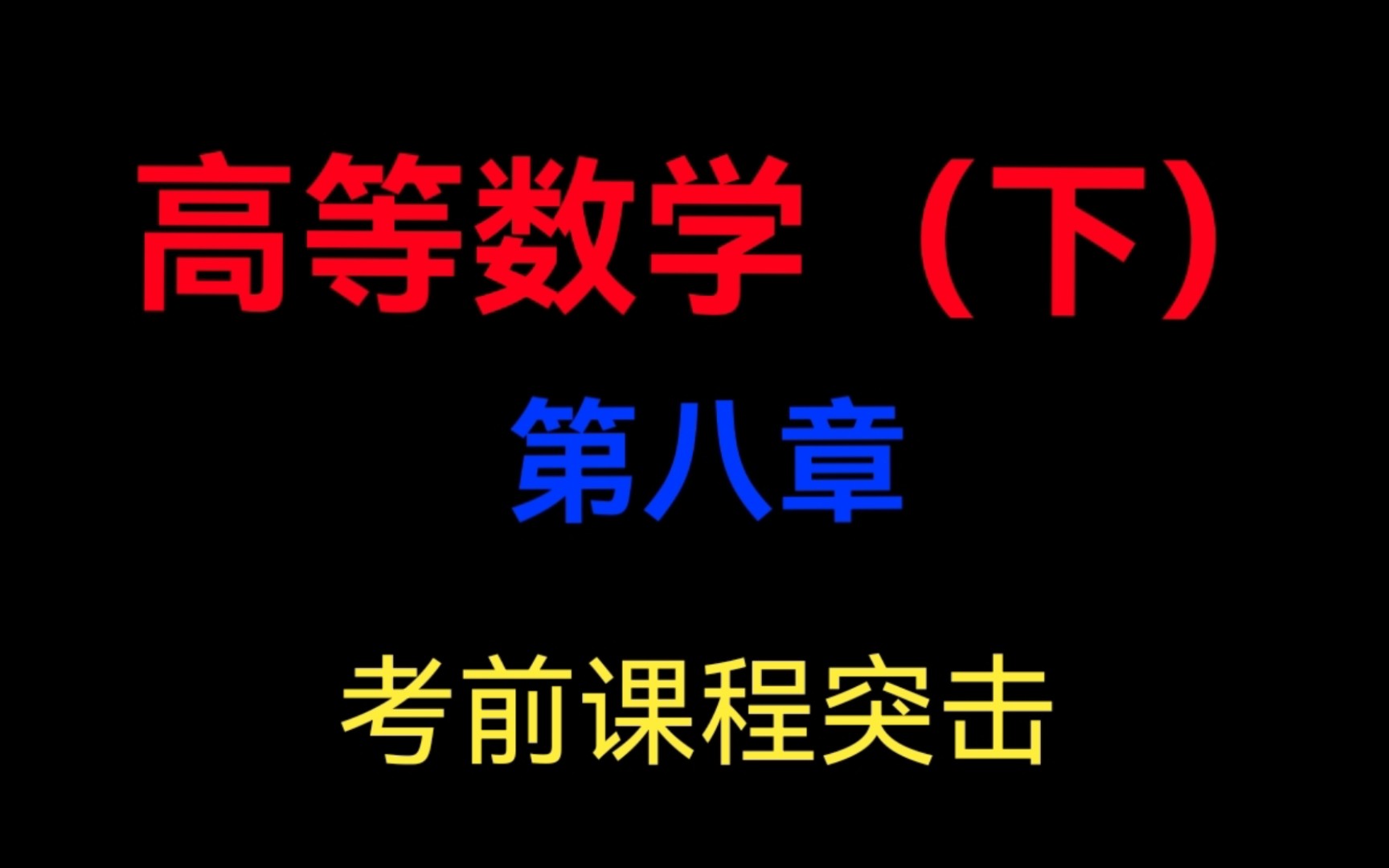 [图]【考前抱佛脚系列课程】高数同济版（下） 第八章《向量代数与空间解析几何》速讲速成